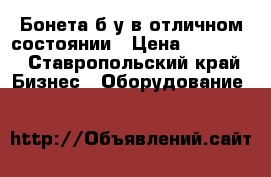 Бонета б/у в отличном состоянии › Цена ­ 45 000 - Ставропольский край Бизнес » Оборудование   